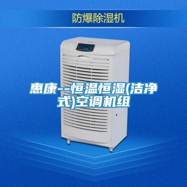 惠康--恒溫恒濕(潔凈式)空調(diào)機組