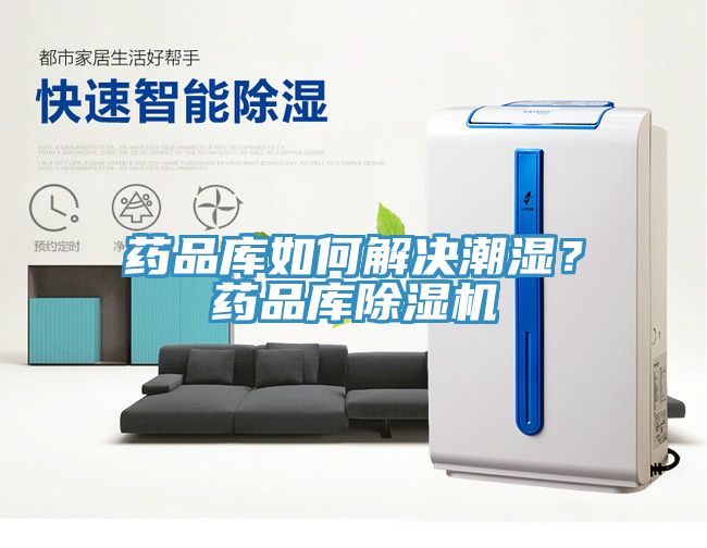 藥品庫(kù)如何解決潮濕？藥品庫(kù)除濕機(jī)