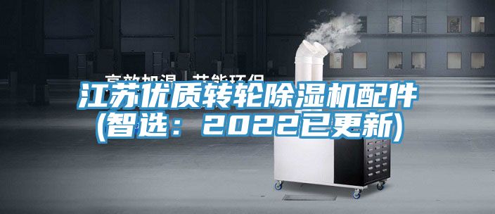 江蘇優質轉輪除濕機配件(智選:2022已更新)