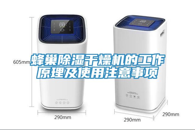 蜂巢除濕干燥機(jī)的工作原理及使用注意事項(xiàng)