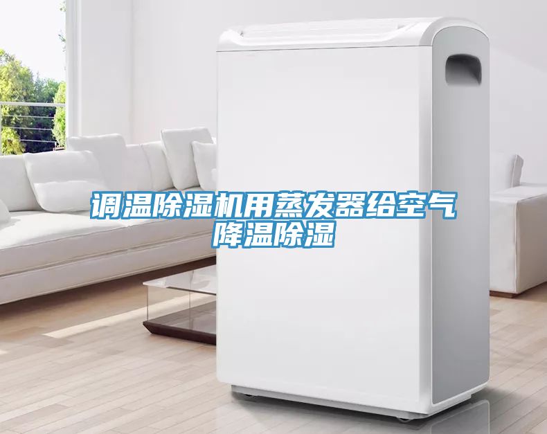 調溫除濕機用蒸發器給空氣降溫除濕