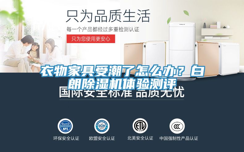 衣物家具受潮了怎么辦？白朗除濕機體驗測評