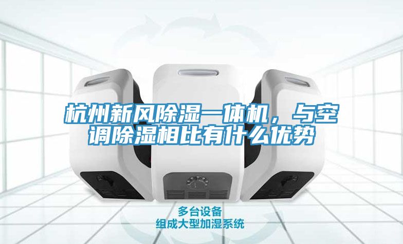 杭州新風除濕一體機，與空調除濕相比有什么優勢
