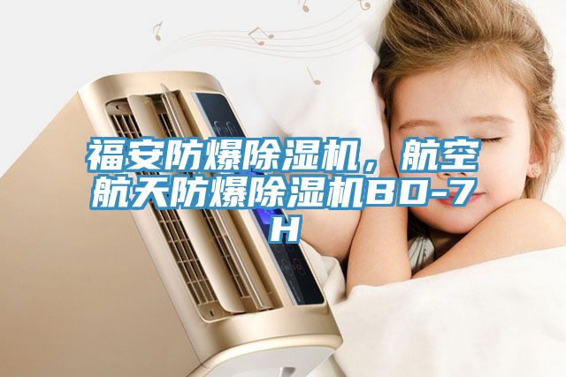 福安防爆除濕機,航空航天防爆除濕機BD-7H