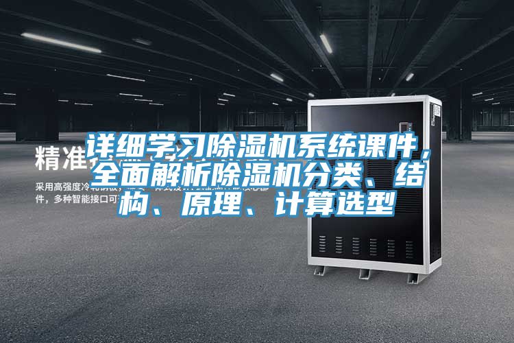 詳細學習除濕機系統(tǒng)課件，全面解析除濕機分類、結(jié)構(gòu)、原理、計算選型