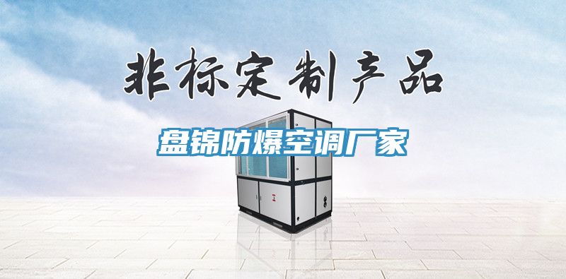 盤錦防爆空調廠家