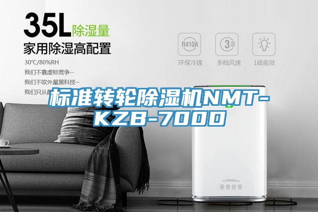 標準轉輪除濕機NMT-KZB-700D
