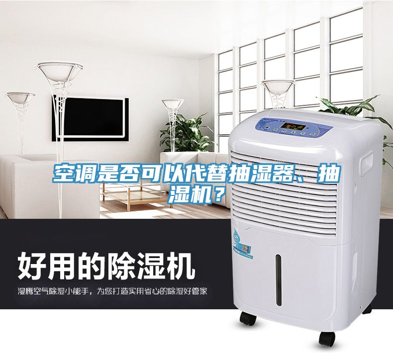 空調是否可以代替抽濕器、抽濕機？