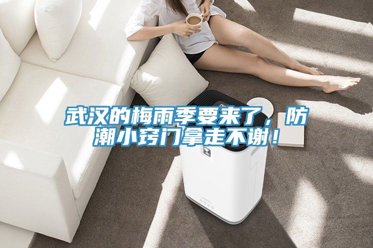 武漢的梅雨季要來了，防潮小竅門拿走不謝！