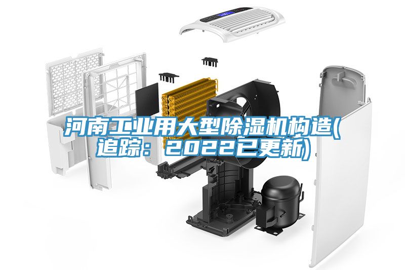 河南工業(yè)用大型除濕機構造(追蹤：2022已更新)