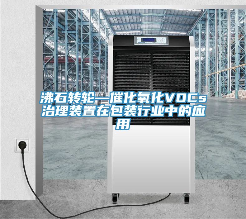 沸石轉輪—催化氧化VOCs治理裝置在包裝行業中的應用