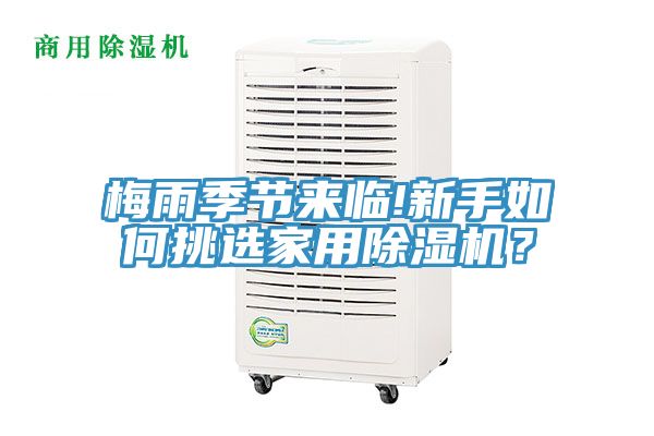 梅雨季節(jié)來(lái)臨!新手如何挑選家用除濕機(jī)？