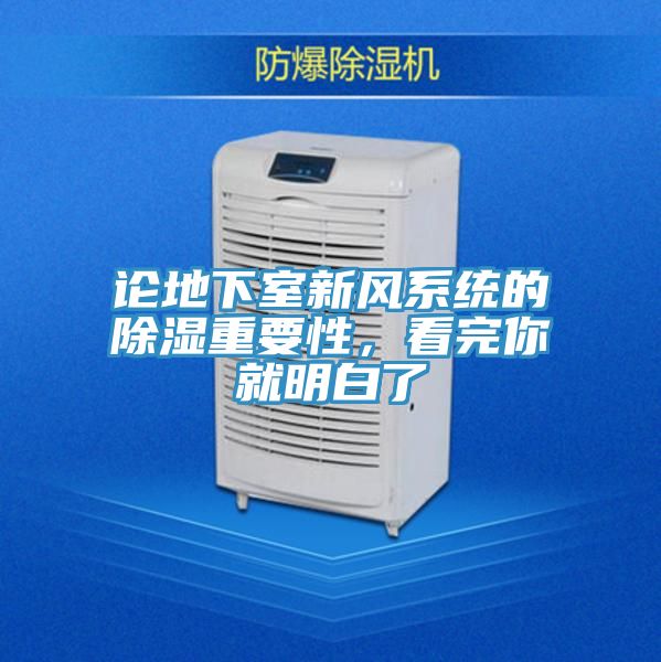 論地下室新風系統(tǒng)的除濕重要性，看完你就明白了