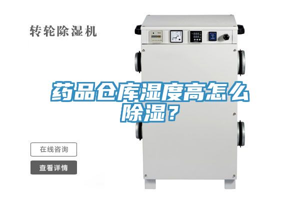 藥品倉庫濕度高怎么除濕？