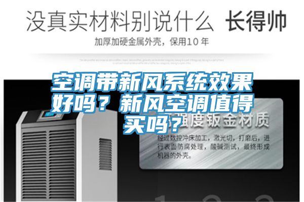 空調帶新風系統效果好嗎？新風空調值得買嗎？
