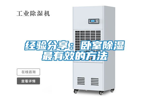經驗分享：臥室除濕最有效的方法
