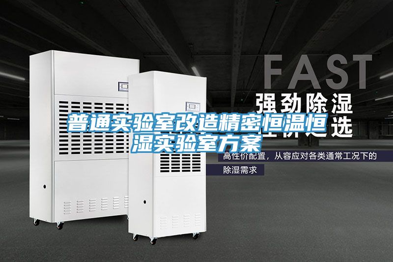 普通實(shí)驗室改造精密恒溫恒濕實(shí)驗室方案