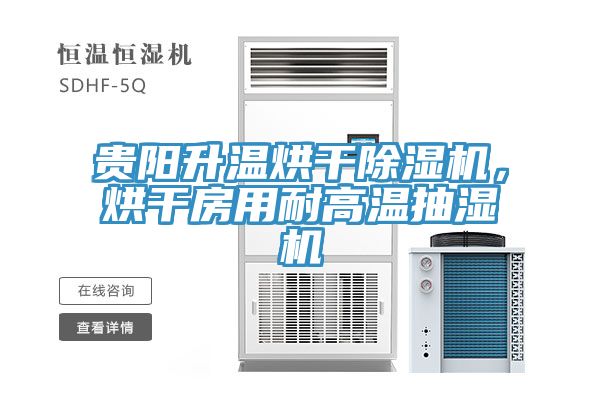 貴陽升溫烘干除濕機，烘干房用耐高溫抽濕機