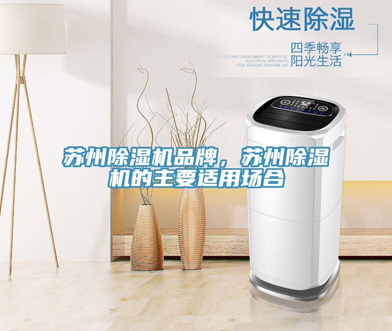 蘇州除濕機(jī)品牌，蘇州除濕機(jī)的主要適用場(chǎng)合