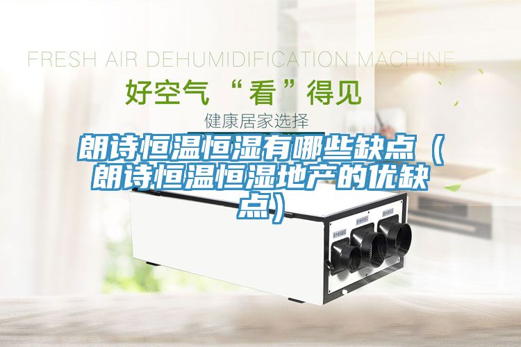 朗詩恒溫恒濕有哪些缺點(diǎn)（朗詩恒溫恒濕地產(chǎn)的優(yōu)缺點(diǎn)）