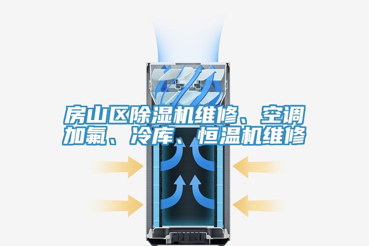 房山區(qū)除濕機維修、空調加氟、冷庫、恒溫機維修