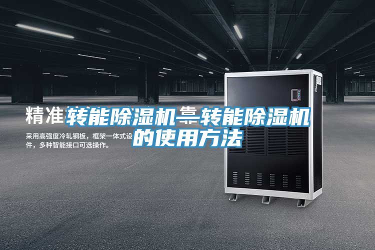 轉(zhuǎn)能除濕機—轉(zhuǎn)能除濕機的使用方法