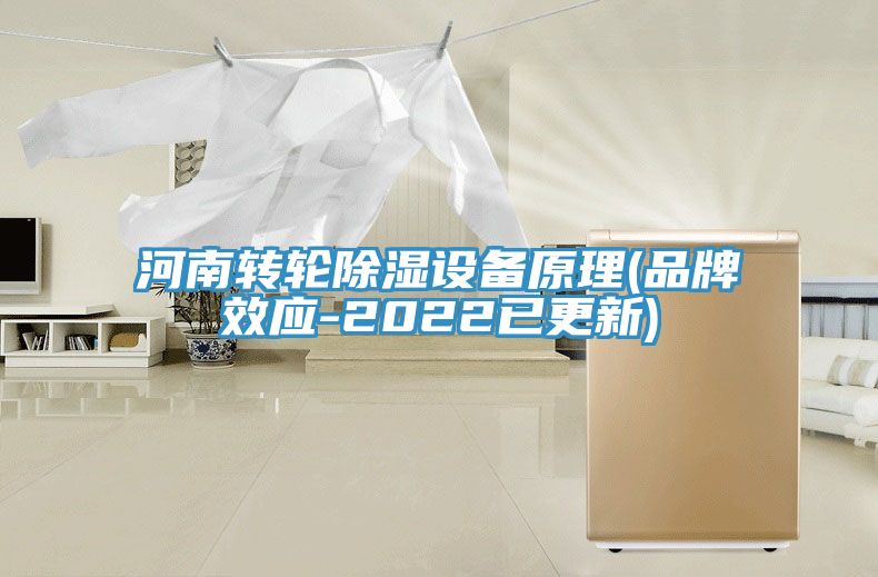 河南轉輪除濕設備原理(品牌效應-2022已更新)