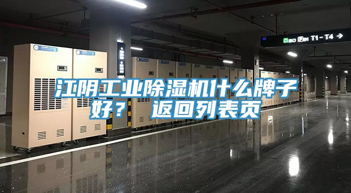 江陰工業(yè)除濕機什么牌子好？ 返回列表頁