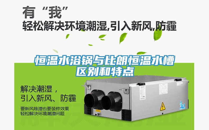 恒溫水浴鍋與比朗恒溫水槽區(qū)別和特點(diǎn)