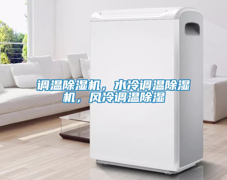調溫除濕機，水冷調溫除濕機，風冷調溫除濕