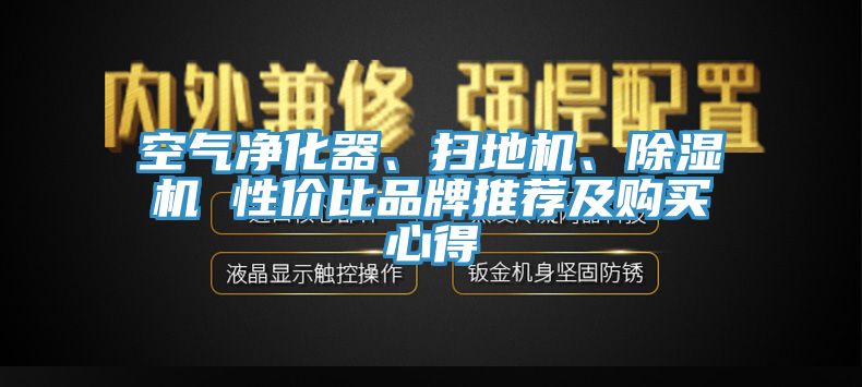 空氣凈化器、掃地機、除濕機 性價比品牌推薦及購買心得
