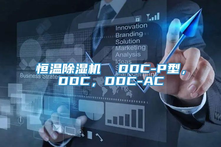 恒溫除濕機(jī)  DDC-P型，DDC，DDC-AC