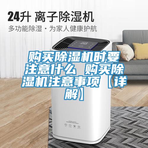 購買除濕機(jī)時要注意什么 購買除濕機(jī)注意事項【詳解】