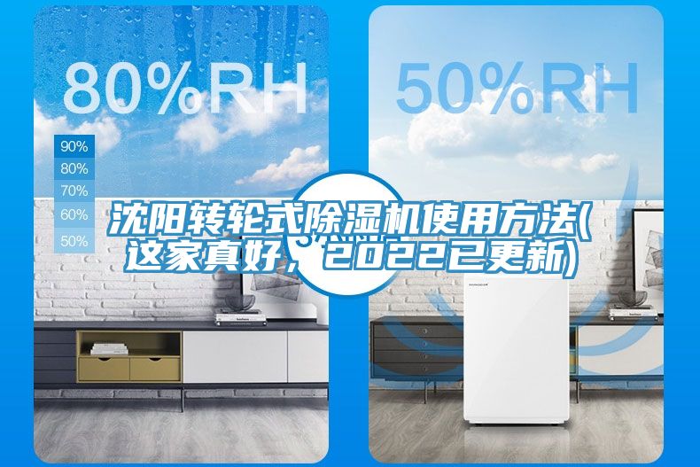 沈陽轉輪式除濕機使用方法(這家真好，2022已更新)