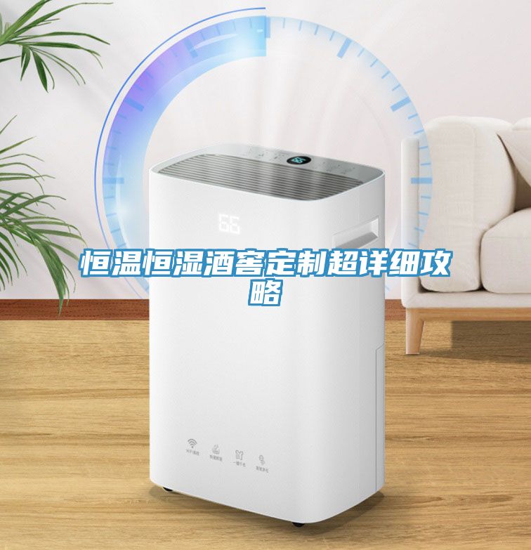恒溫恒濕酒窖定制超詳細攻略