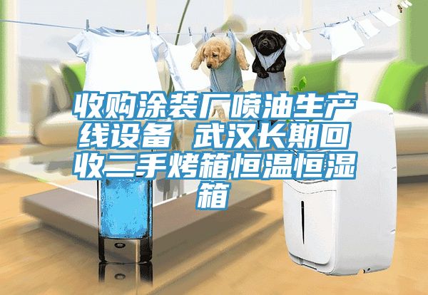 收購涂裝廠噴油生產線設備 武漢長期回收二手烤箱恒溫恒濕箱
