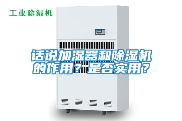 話說加濕器和除濕機的作用？是否實用？