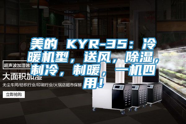 美的 KYR-35：冷暖機(jī)型，送風(fēng)，除濕，制冷，制暖，一機(jī)四用！