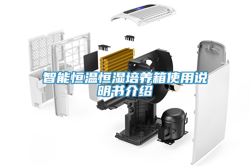 智能恒溫恒濕培養箱使用說明書介紹