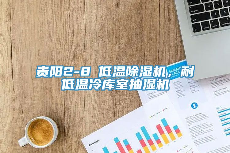貴陽2-8℃低溫除濕機，耐低溫冷庫室抽濕機