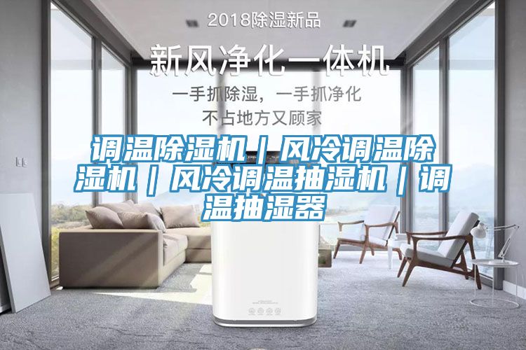 調溫除濕機｜風冷調溫除濕機｜風冷調溫抽濕機｜調溫抽濕器