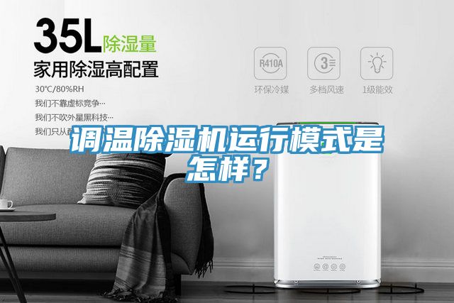 調溫除濕機運行模式是怎樣？