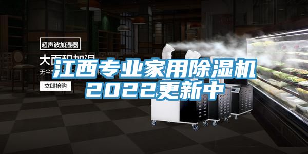 江西專(zhuān)業(yè)家用除濕機(jī)2022更新中