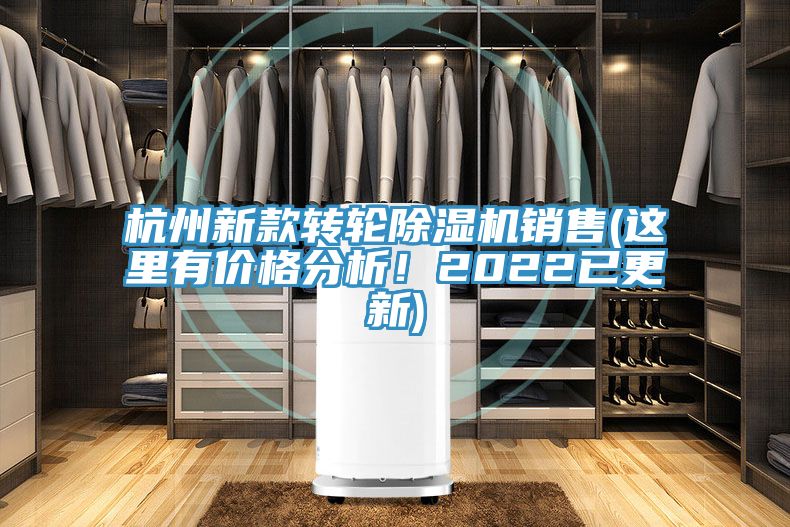 杭州新款轉輪除濕機銷售(這里有價格分析！2022已更新)