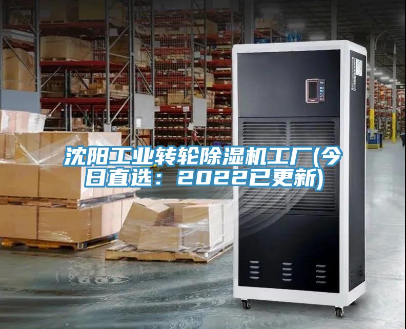 沈陽工業(yè)轉(zhuǎn)輪除濕機工廠(今日直選：2022已更新)