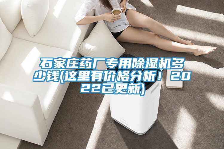 石家莊藥廠專用除濕機多少錢(這里有價格分析!2022已更新)