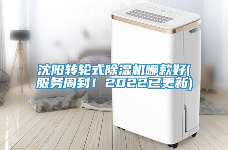 沈陽轉輪式除濕機哪款好(服務周到！2022已更新)