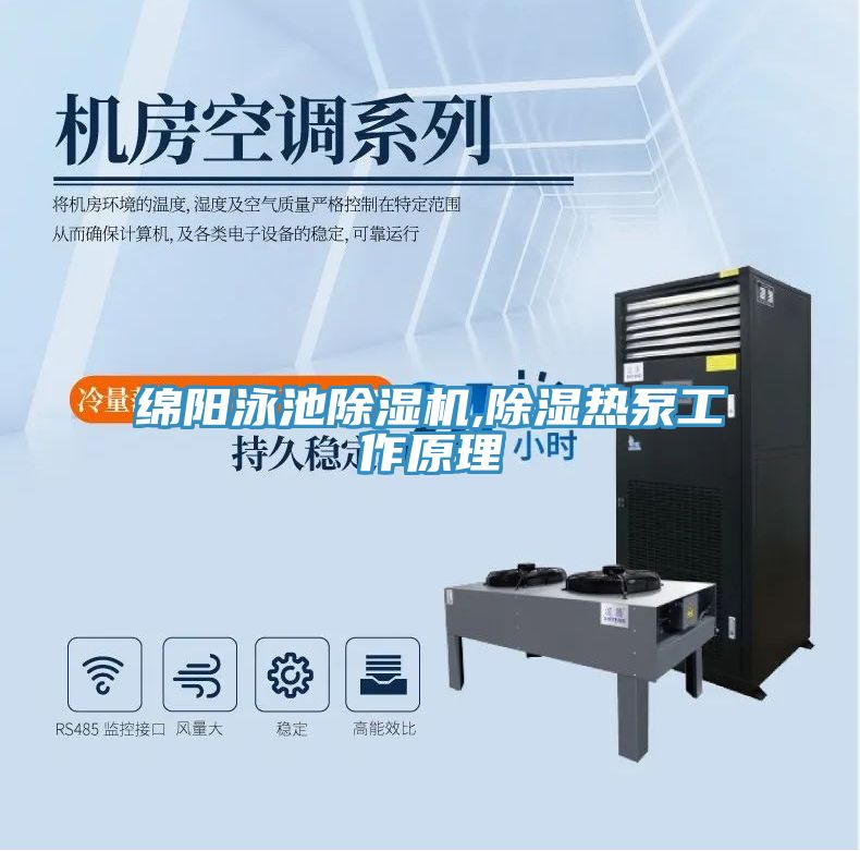 綿陽(yáng)泳池除濕機(jī),除濕熱泵工作原理