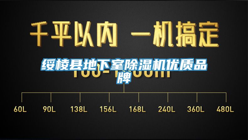 綏棱縣地下室除濕機優質品牌