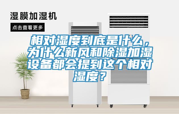 相對濕度到底是什么，為什么新風和除濕加濕設備都會提到這個相對濕度？